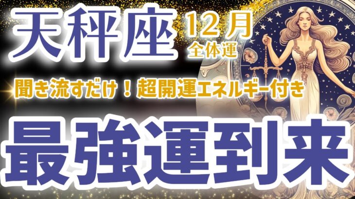 【天秤座 2024年12月】何もかも上手くいく！てんびん座の運勢を星とタロットで解説