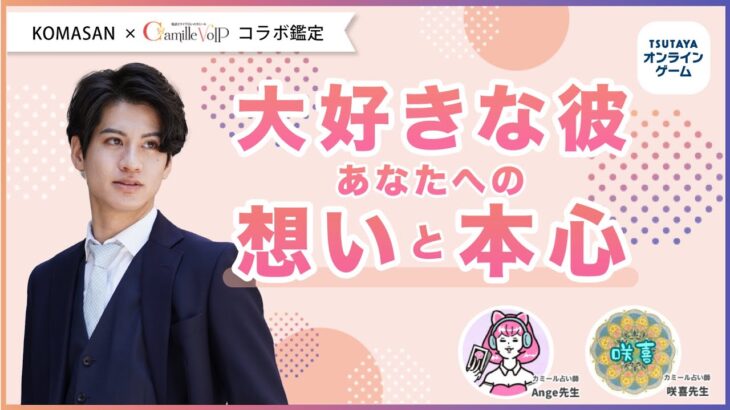 【大好きな彼 あなたへの想いと本心】大人気のコラボ鑑定🤝全く読めない彼の本音❤️🧠わかりやすくはっきりとお伝えします⭐️さらに最後素敵なお知らせがございます❤️