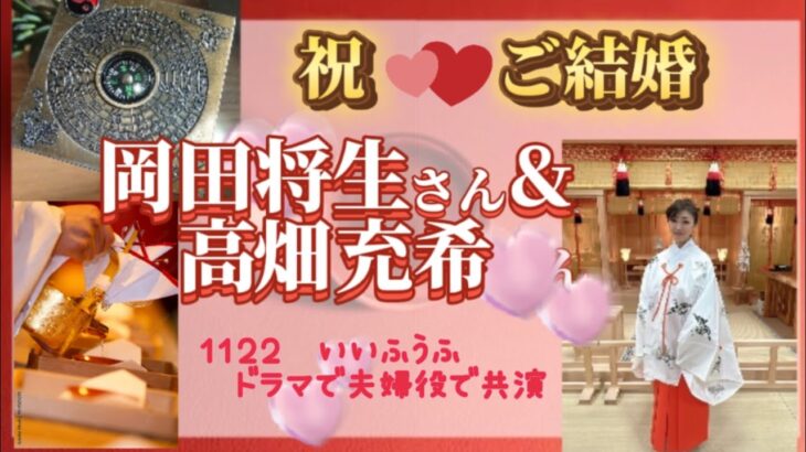 祝♥ご結婚【岡田将生さんと高畑充希さんの命式】