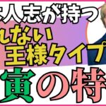 謝れない王様タイプ！【四柱推命・干支番号５１番】甲寅の性格、恋愛、適職、有名人について