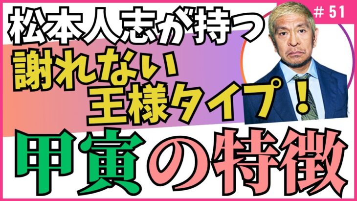 謝れない王様タイプ！【四柱推命・干支番号５１番】甲寅の性格、恋愛、適職、有名人について