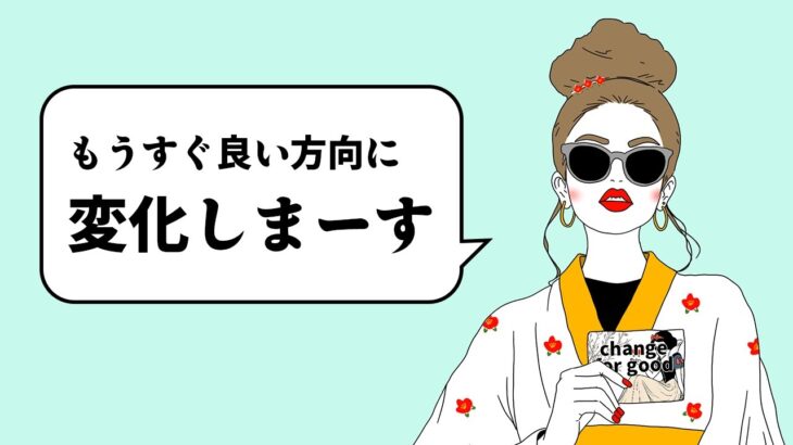 吉報です😭あなたにとって変化していくことを占います🦸‍♀️✨【タロット占い・ルノルマンカード占い・コーヒーカード占い】見た時がタイミング🌝✨