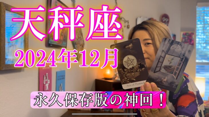 【天秤座】2024年12月の運勢　永久保存版の神回！相当大きな変化がやって来ます！