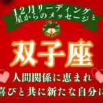 双子座♊１２月🎄達成の喜びを感じる🎊人間関係に恵まれ🥰喜びにフォーカスすることで💘新しい自分を発見する💡