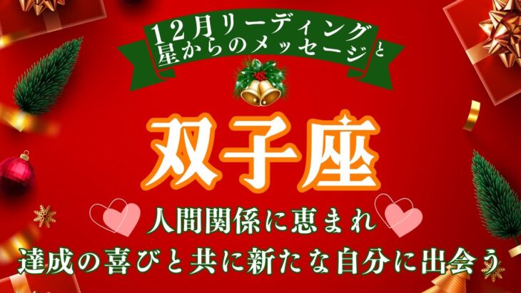 双子座♊１２月🎄達成の喜びを感じる🎊人間関係に恵まれ🥰喜びにフォーカスすることで💘新しい自分を発見する💡