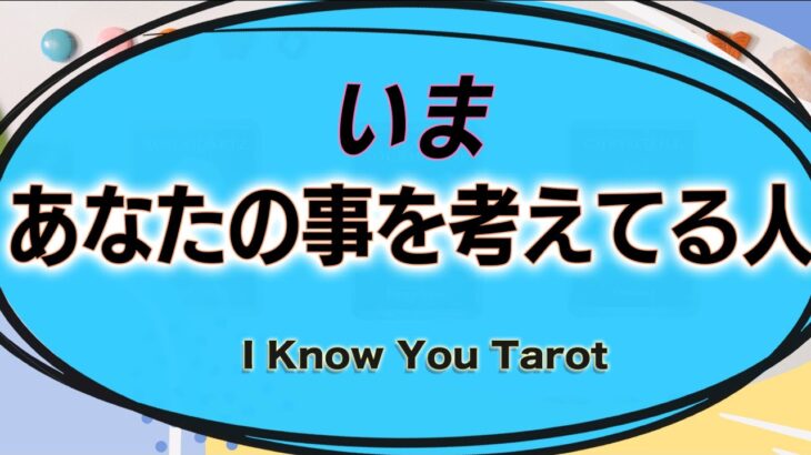 【タロット占い】その人はどんな事を考えているのか