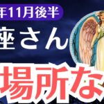 【魚座】2024年11月後半うお座は、誰にも頼れない？居場所喪失の危機が到来！