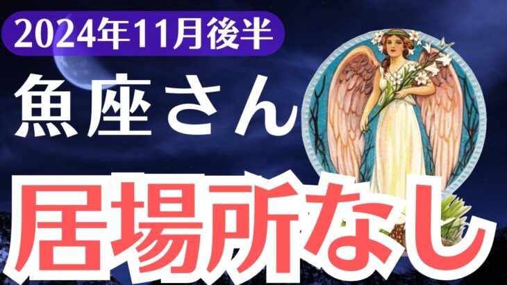 【魚座】2024年11月後半うお座は、誰にも頼れない？居場所喪失の危機が到来！