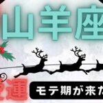 （山羊座１2月恋愛運深堀タロット）リンリンリン♬モテ期が来ました💍💍スゴイんです★セルフケア占い付き★グランタブロー