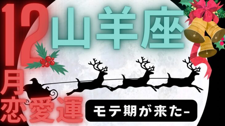 （山羊座１2月恋愛運深堀タロット）リンリンリン♬モテ期が来ました💍💍スゴイんです★セルフケア占い付き★グランタブロー