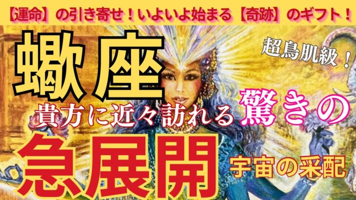 【蠍座♏️】🌈🌟驚きの急展開🫢‼️宇宙の采配にビックリ‼️もう既に豊か🌟