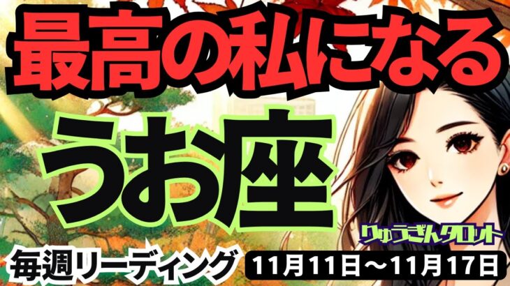 【魚座】♓️2024年11月11日の週♓️最高の私になる。危ない人を回避して、幸せが完成する。タロット占い。