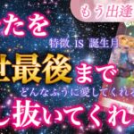 【宿命】今世最後で最大の恋❤️あなたと愛し合う為に出会う相手の正体を解き明かします❣️あなたを今世最後まで愛し抜いてくれる人💖