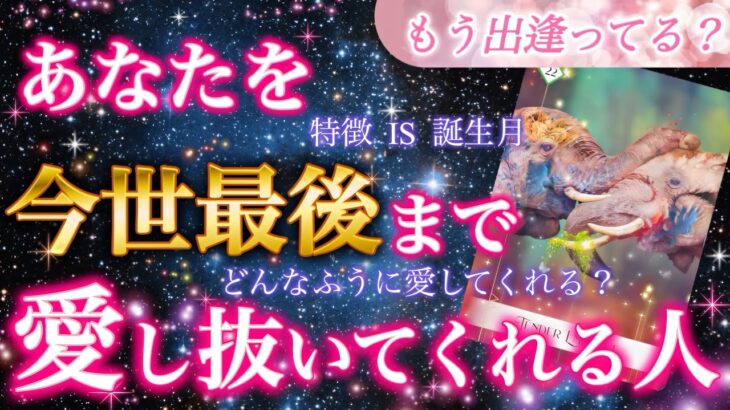 【宿命】今世最後で最大の恋❤️あなたと愛し合う為に出会う相手の正体を解き明かします❣️あなたを今世最後まで愛し抜いてくれる人💖