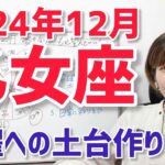 【2024年12月乙女座さんの運勢】飛躍のための土台作り【ホロスコープ・西洋占星術】