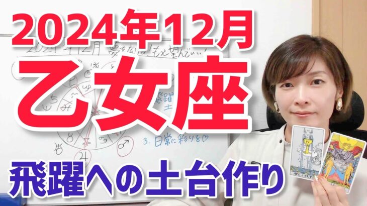 【2024年12月乙女座さんの運勢】飛躍のための土台作り【ホロスコープ・西洋占星術】