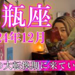 【水瓶座】2024年12月の運勢　人生の大転換期に来ています！終わりと始まりを同時に体験する！