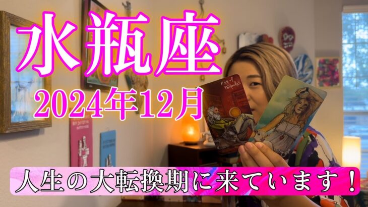 【水瓶座】2024年12月の運勢　人生の大転換期に来ています！終わりと始まりを同時に体験する！