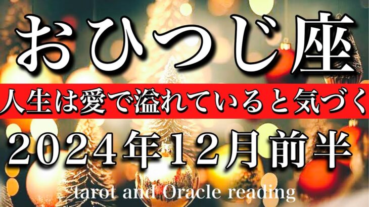 おひつじ座♈︎2024年12月前半 色んな愛で満たされる🤝人生が愛に溢れていることを知る　Aries tarot  reading