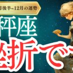 【天秤座】2024年11月後半～12月のてんびん座の運勢をタロットと占星術で紐解きます。