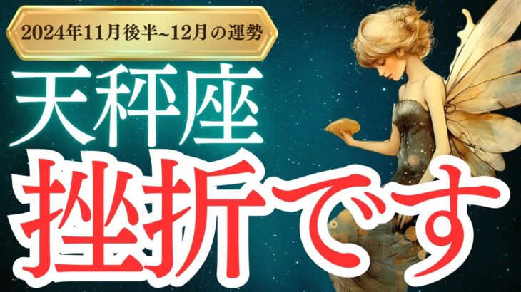 【天秤座】2024年11月後半～12月のてんびん座の運勢をタロットと占星術で紐解きます。