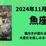 【魚座】風向きが変わる！大変化を楽しみましょう！！【うお座2024年11月16〜30日の運勢】