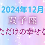 双子座の12月星座占い：冥王星と木星が導く、双子座の大変革期！人生の転換点に – 新たな出会いと価値観の目覚めで、想像を超える未来図が描かれる!!!｜2024年12月双子座の運勢