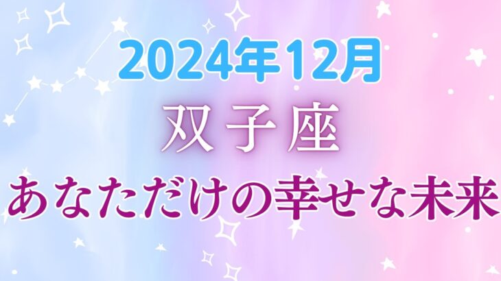 双子座の12月星座占い：冥王星と木星が導く、双子座の大変革期！人生の転換点に – 新たな出会いと価値観の目覚めで、想像を超える未来図が描かれる!!!｜2024年12月双子座の運勢