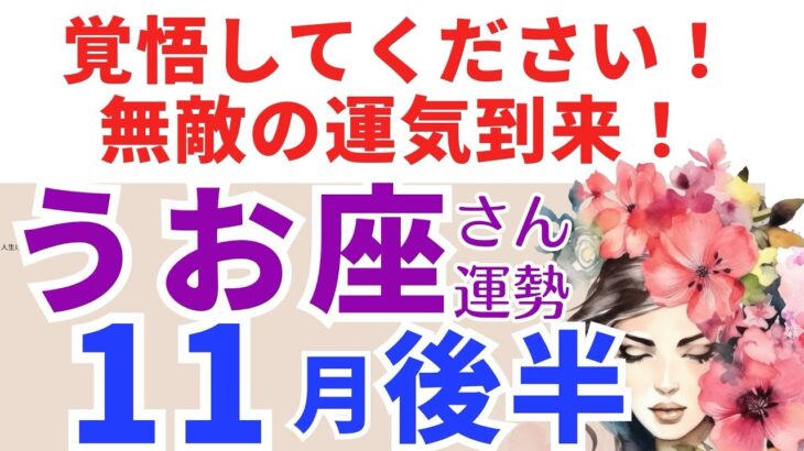 【うお座さん💗11月後半】え⁉️こんな嬉しい展開ある❓覚悟してください✨最強運気がやって来ます✨タロット恋愛運•幸せ引き寄せメッセージ