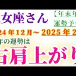 【乙女座】 2024年12月から2025年2月までのおとめ座の総合運。星とタロットで読み解く未来 #乙女座 #おとめ座