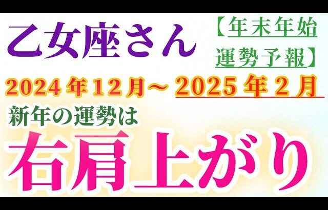 【乙女座】 2024年12月から2025年2月までのおとめ座の総合運。星とタロットで読み解く未来 #乙女座 #おとめ座