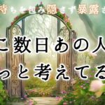 【🪐見た時がタイミング👀✨】ここ数日あの人がずっと考えてる事💕