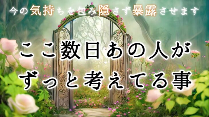 【🪐見た時がタイミング👀✨】ここ数日あの人がずっと考えてる事💕