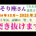 【蠍座】 2024年12月から2025年2月のさそり座の総合運。星とタロットで読み解く未来 #蠍座 #さそり座