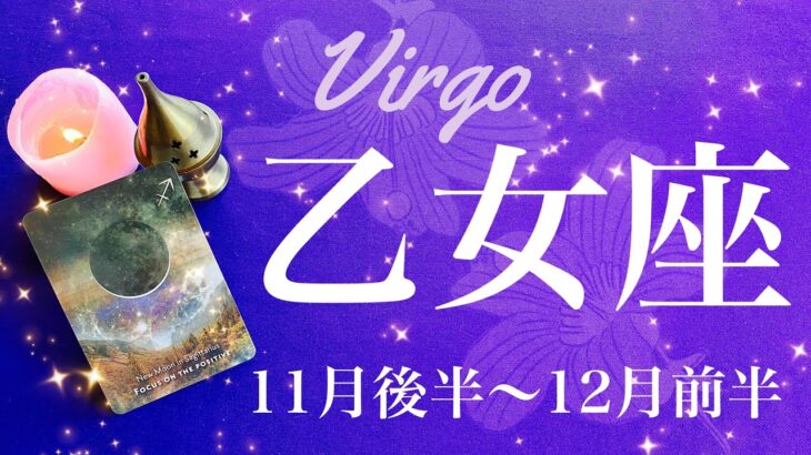 おとめ座♍️2024年11月後半〜12月前半🌝ついに！決着と終結！やっと蹴りがつく！！何年ぶりの解放感、新しい芽もう出てる、ここからが旅の始まり