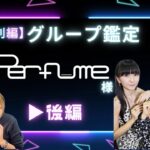 【✨特別編✨】グループ鑑定♪Perfume様　後編