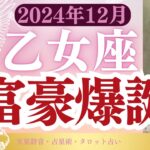 【乙女座】2024年12月おとめ座の運勢「富豪爆誕」タロットと占星術で鑑定