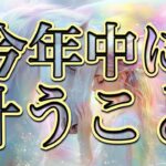 今年中に叶うこと🐳