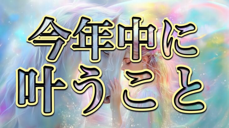 今年中に叶うこと🐳