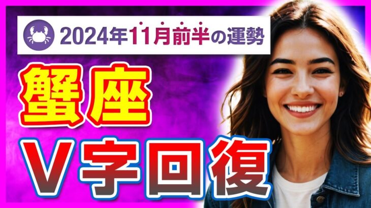 【必見】蟹座11月前半の重要メッセージ！不安を超えた先に待つもの【タロット占い・2024年11月前半】