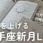 【12月1日】射手座新月・運気先取りLIVE　※21時30分よりオンラインサロン限定LIVEに切り替わります