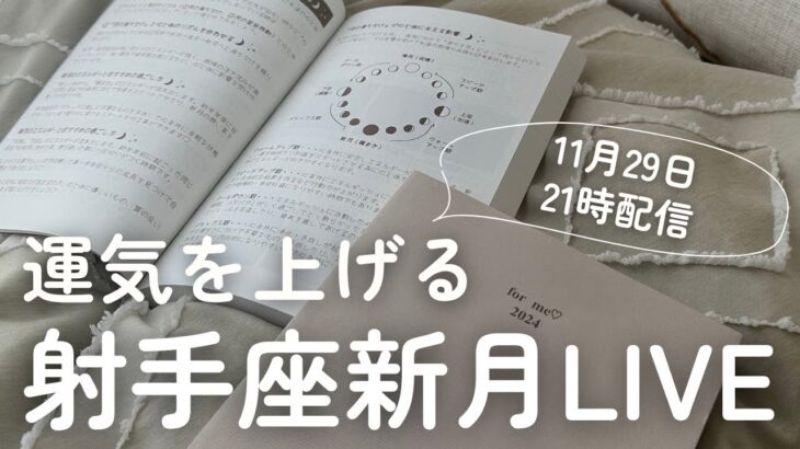 【12月1日】射手座新月・運気先取りLIVE　※21時30分よりオンラインサロン限定LIVEに切り替わります