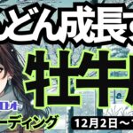 【牡牛座】♉️2024年12月2日の週♉️どんどん成長する。変化の激しい時期。でも、やっている事は正しいです。おうし座タロット占い