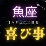 【魚座♓️】見た時から1ヶ月🌕以内に来る喜び事🤩星座占いにはおみくじはありませんのでご了承下さい🙇