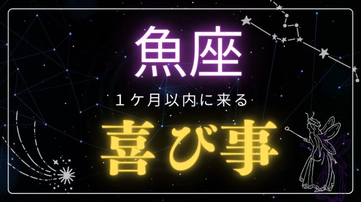 【魚座♓️】見た時から1ヶ月🌕以内に来る喜び事🤩星座占いにはおみくじはありませんのでご了承下さい🙇