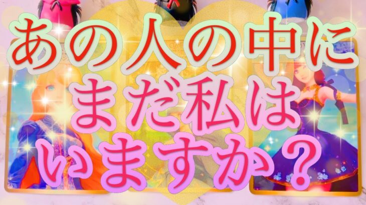 【あの人の中にまだ私はいますか？】タロット＆オラクル＆ルノルマンカードリーディング🌟🔮