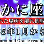 かに座♋︎2025年1月から6月リーディング　住みなれた場所を離れ挑戦の旅へ🔥Cancer tarot  reading 2025