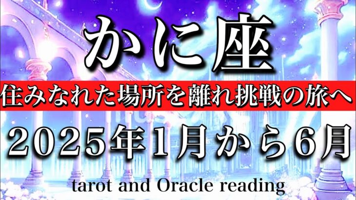 かに座♋︎2025年1月から6月リーディング　住みなれた場所を離れ挑戦の旅へ🔥Cancer tarot  reading 2025