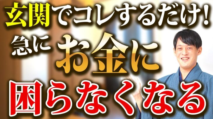 ◯◯だけ！速攻できる金運が舞い込む最強玄関！【風水 金運】