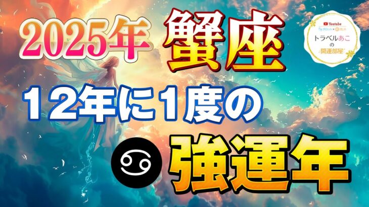 【蟹座/タロット占い】12年に1度の強運年🔮幸運を手にするには○○○せよ！